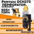 Перфоратор Remtools DCH 273   2 аккумулятора - РЕМТУЛС