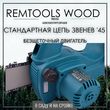 Электропила цепная аккумуляторная Автоматическая смазка цепи Remtools wood"12 - РЕМТУЛС