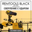 Аккумуляторный ударный шуруповерт Remtools black , 18В, 50Нм, 2xLi-ion - РЕМТУЛС