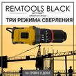 Аккумуляторный ударный шуруповерт Remtools black , 18В, 50Нм, 2xLi-ion - РЕМТУЛС