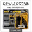 Набор бит и сверл DEWALT DT70758 ударных 57шт - РЕМТУЛС