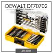 Набор бит DEWALT DT70702 ударных 40шт - РЕМТУЛС