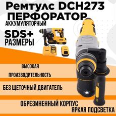 Аккумуляторный перфоратор SDS Remtools DCH273. Товар уцененный - РЕМТУЛС