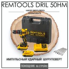 Аккумуляторный шуруповерт Remtools black , 18В 6A , 50Нм - РЕМТУЛС