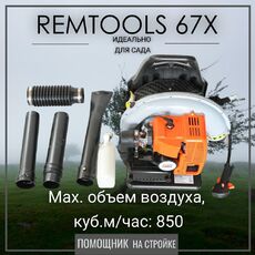 Бензиновая воздуходувка Remtools X67 для сада и строительства - РЕМТУЛС