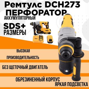 Аккумуляторный перфоратор SDS Remtools DCH273. Товар уцененный - РЕМТУЛС