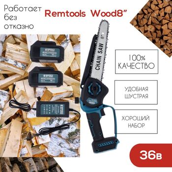 Цепная пила аккумуляторная шина Remtools Wood8" (20см), бесщеточная - РЕМТУЛС