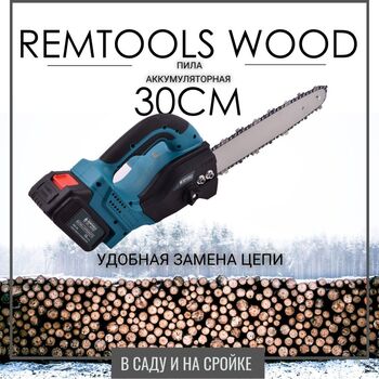 Электропила цепная аккумуляторная Автоматическая смазка цепи Remtools wood"12 - РЕМТУЛС