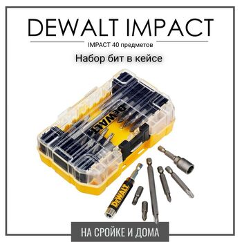 Набор бит DEWALT DT70702 ударных 40шт - РЕМТУЛС